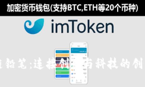 区块链铅笔：连接创意与科技的创新工具