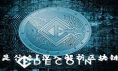 程序员的区块链是什么？