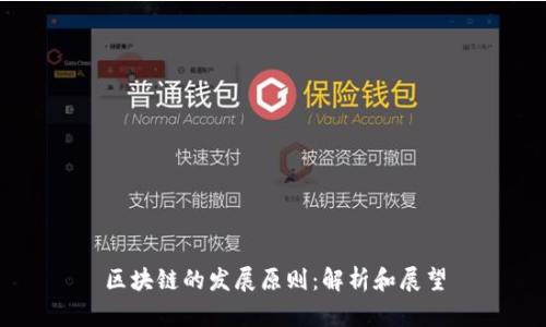 区块链的发展原则:解析和展望