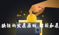 区块链的发展原则：解析