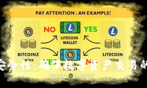 Tokenim安全性：确保数字资产交易的安全保障