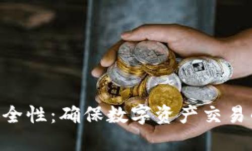 Tokenim安全性：确保数字资产交易的安全保障