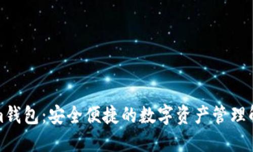 Tokenim钱包:安全便捷的数字资产管理解决方案