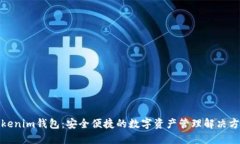 Tokenim钱包：安全便捷的数
