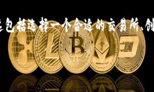 要将FIL(Filecoin)转换为TokenIM中的代币,通常有几个步骤需要遵循。这包括选择一个合适的交易所、创建TokenIM钱包、进行转账等。下面将详细介绍这一过程,并解答相关问题。
如何将FIL转换到TokenIM钱包中的代币