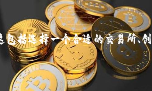 要将FIL(Filecoin)转换为TokenIM中的代币,通常有几个步骤需要遵循。这包括选择一个合适的交易所、创建TokenIM钱包、进行转账等。下面将详细介绍这一过程,并解答相关问题。
如何将FIL转换到TokenIM钱包中的代币
