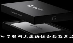 深入了解网上区块链合约