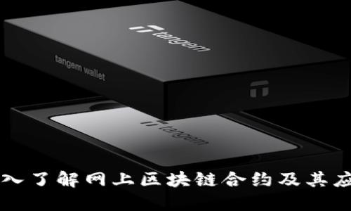 深入了解网上区块链合约及其应用
