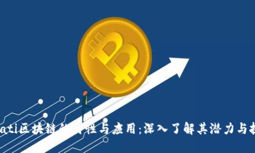 bioati区块链的特性与应用:深入了解其潜力与挑战