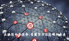 区块链的新使命：重塑信