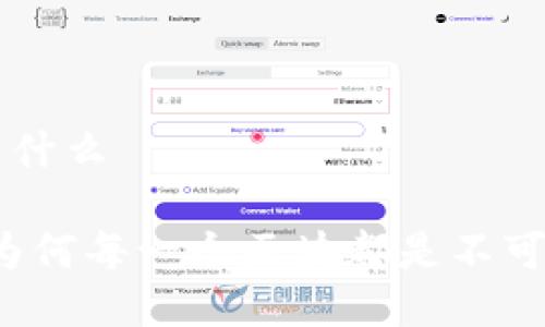 区块链的日记是什么
区块链的日记:为何每一个区块都是不可篡改的历史记录