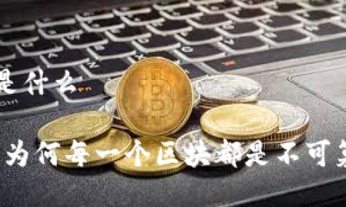 区块链的日记是什么
区块链的日记:为何每一个区块都是不可篡改的历史记录