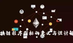 区块链程序图标的意义与