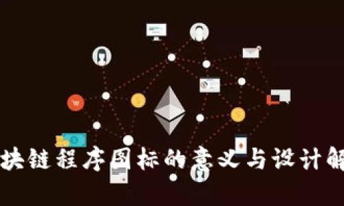 区块链程序图标的意义与设计解析