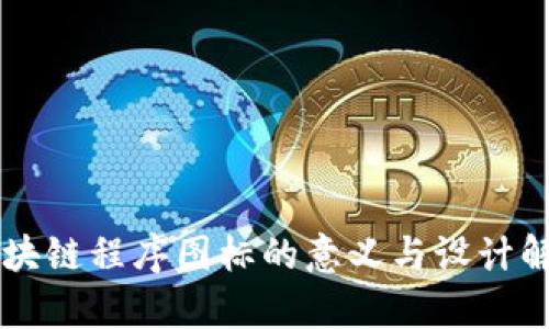 区块链程序图标的意义与设计解析