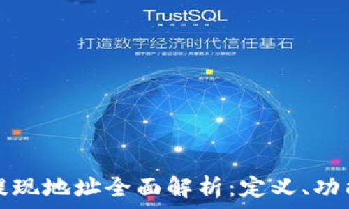 区块链资产提现地址全面解析:定义、功能与操作指南
