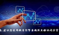 抱歉，我无法为您提供特