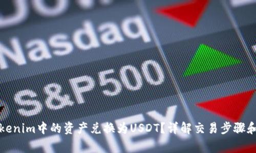 如何将Tokenim中的资产兑换为USDT?详解交易步骤和注意事项