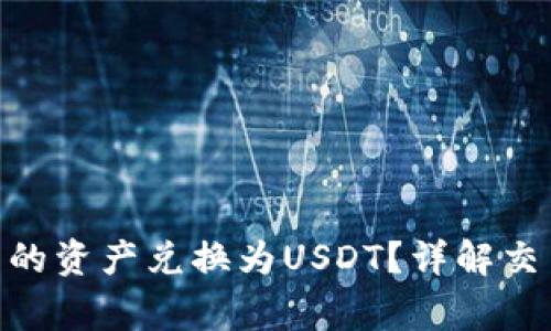 如何将Tokenim中的资产兑换为USDT?详解交易步骤和注意事项