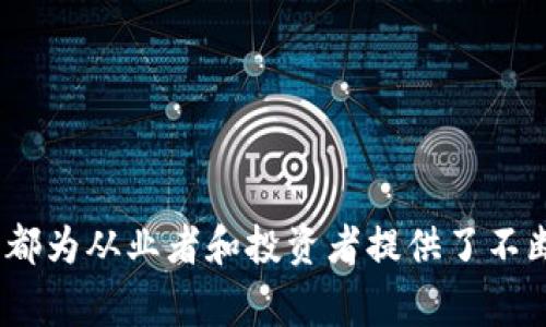 大型区块链事件是指在区块链及加密货币领域中，影响范围广泛、引起公众关注或产生重大行业变革的事件。这些事件通常涉及技术创新、法规变化、市场波动、网络攻击、重大交易或合作伙伴关系等。大型区块链事件的影响不仅限于加密货币市场的价格波动，还可能对金融市场、技术发展、监管政策和社会认知等多个方面产生深远影响。

## 大型区块链事件的类型

1. **技术发布**：新技术的突破或产品的发布，如以太坊的升级、比特币的重大改进等。这类事件通常会引发行业内的广泛讨论，影响开发者和投资者的信心。

2. **监管政策**：政府和监管机构对区块链和加密货币的政策出台，如中国的加密货币禁止、美国对ICO的监管等。这类事件会直接影响市场行情，参与者的交易策略也会随之调整。

3. **市场波动**：由于外部因素（如经济数据、金融危机等）导致的加密货币价格大幅波动。这种波动不仅影响投机者的情绪，也关系到数字资产的长期投资策略。

4. **安全事件**：黑客攻击、漏洞利用等事件，如某知名交易所被盗事件。这类安全事件会引发人们对安全性的关注，导致资产转移和信任危机。

5. **市场合作**：区块链项目和公司之间的合作，如大型企业与初创公司的合作。这类事件能够推动技术的应用落地，加快行业的发展速度。

## 大型区块链事件的影响

### 对技术发展的影响

大型区块链事件往往会促进技术的进步。例如，新协议的发布可能会引入更高效率的共识算法，提高区块链的处理速度与安全性。此外，事件可能激发开发者和研究者的创新思维，涌现出新的应用和工具，从而推动整个生态系统的成熟。

### 对市场的影响

市场波动是大型区块链事件的直接后果之一。技术突破或重要政策出台后，市场参与者往往会迅速反应，导致加密货币价格的剧烈波动。大型机构投资的进出亦会对市场产生巨大的压力或支撑，影响投资者的决策。

### 对投资者的影响

投资者在大型区块链事件中经历着心态的波动。积极的信息可能激励他们加大投资，而负面消息则可能导致恐慌抛售。此外，投资者需要保持对于信息的敏感性，以便及时调整自己的投资策略，降低风险。

### 对法律法规的影响

当某些区块链事件引起了社会的广泛关注，诸如交易所被盗、ICO诈骗等情况，通常会引发监管机构加大对加密领域的监督力度。这可能会促进行业的规范化，但也可能抑制创新。

### 对公众认知的影响

大型区块链事件提升了公众对区块链技术的认知与理解。 随着事件的传播，更多的人开始关注和学习相关知识，有助于推动区块链的普及与应用。

## 结论

大型区块链事件的发生都是多因素造成的，而这些事件的相互作用往往会对区块链行业产生深远的影响。无论是良性的技术进步，还是恶性的市场波动，都为从业者和投资者提供了不断学习和适应的机会。在这个快速发展的领域，持续关注大型区块链事件对每一位参与者来说都是至关重要的。