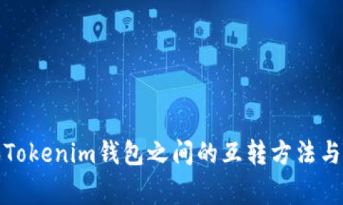 TP钱包和Tokenim钱包之间的互转方法与注意事项