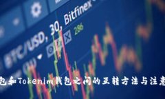 TP钱包和Tokenim钱包之间的