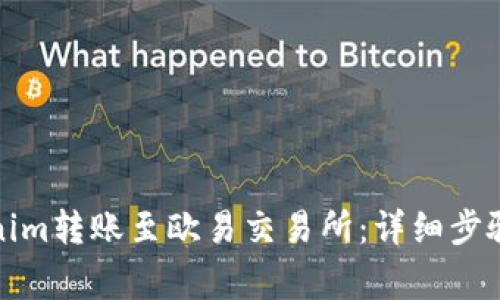 如何将Tokenim转账至欧易交易所:详细步骤与注意事项
