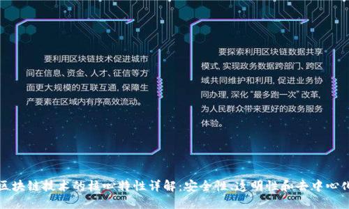 区块链技术的核心特性详解:安全性、透明性和去中心化