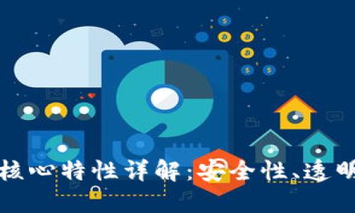 区块链技术的核心特性详解:安全性、透明性和去中心化