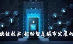 城市区块链技术：推动智