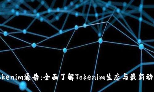 Tokenim通告：全面了解Tokenim生态与最新动态