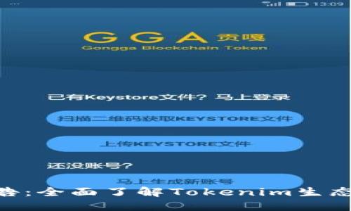 Tokenim通告：全面了解Tokenim生态与最新动态
