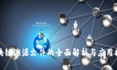 区块链溯源文件的全面解