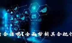 Tokenim平台合法吗？全面分