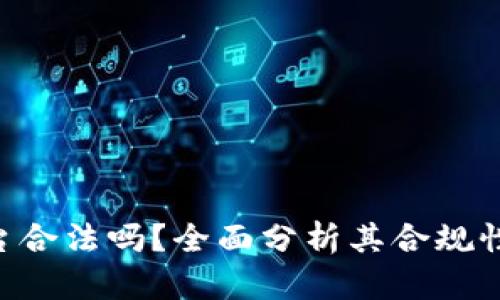 Tokenim平台合法吗?全面分析其合规性与用户安全