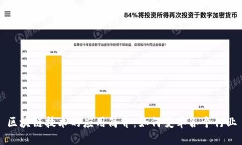 区块链技术的应用简介:如何变革各个行业