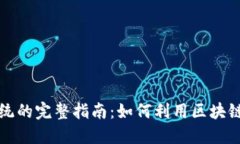 创业公司区块链系统的完