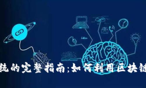 创业公司区块链系统的完整指南:如何利用区块链技术推动业务增长