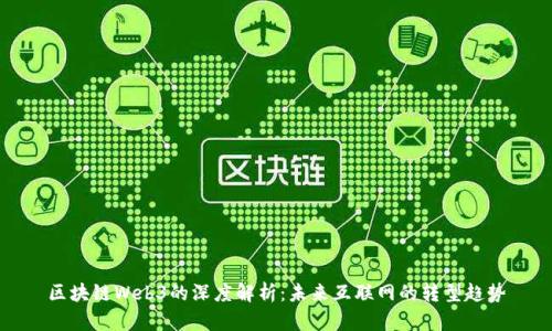 区块链Web3的深度解析:未来互联网的转型趋势