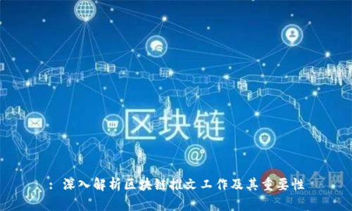: 深入解析区块链推文工作及其重要性