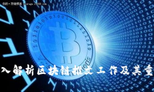 : 深入解析区块链推文工作及其重要性