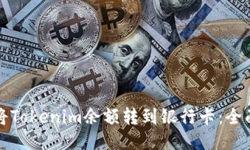 如何将Tokenim余额转到银行卡:全面指南