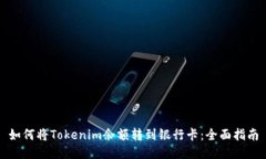 如何将Tokenim余额转到银行