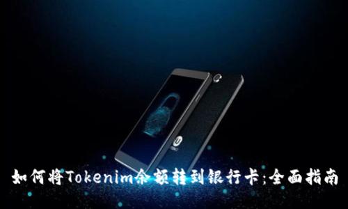 如何将Tokenim余额转到银行卡:全面指南