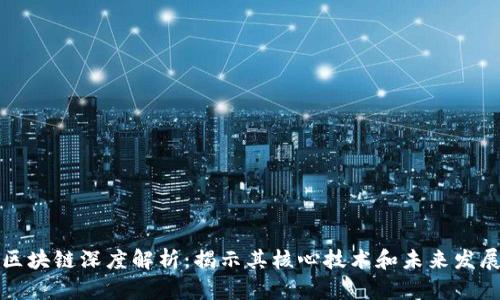 区块链深度解析:揭示其核心技术和未来发展