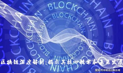 区块链深度解析:揭示其核心技术和未来发展