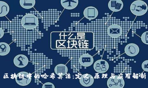 区块链中的哈希算法:定义、原理与应用解析