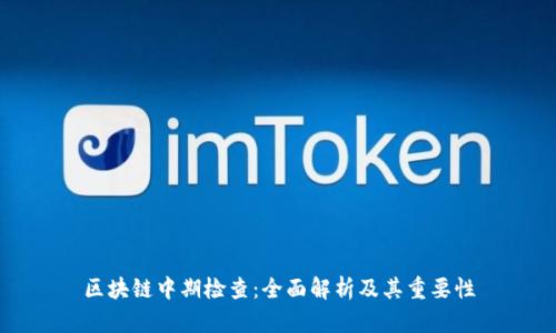区块链中期检查:全面解析及其重要性