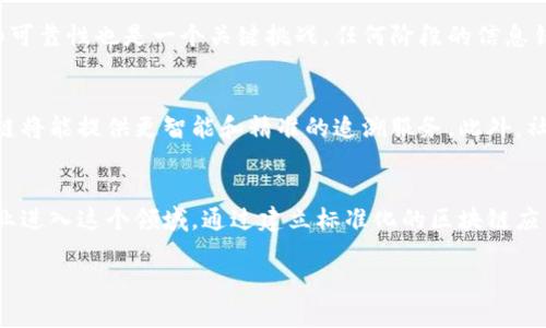 区块链传统工艺的概念涉及到将区块链技术应用于传统工艺领域，以提高产业的透明度、效率和可信度。以下是对这一主题的详细阐述，包括它的意义、应用场景、优势及相关问题。

区块链传统工艺的定义
区块链是一种去中心化的分布式账本技术，其特点是信息不可篡改、透明公开。在传统工艺领域，区块链可以用来追踪产品的生产、加工和销售过程，确保每一个环节都能被有效记录和验证。

区块链在传统工艺中的应用
在传统工艺中，区块链技术可应用于多个领域，如手工艺品、食品生产、纺织制造等。通过区块链，消费者能够准确追溯到产品的来源，了解其生产工艺和材料，增强了消费者的信任感。

区块链传统工艺的优势
应用区块链技术能为传统工艺带来多重优势，包括提高透明度、提高效率、降低成本和增强信任等。这些优势使得传统工艺能够在现代市场中更具竞争力。

相关问题探讨

问题1: 区块链如何提高传统工艺的透明度和信任度？
传统工艺产品，如手工艺品和地方特产，往往涉及多个环节，从原材料采购到生产加工，再到销售渠道，每一个环节的透明度对消费者的信任度都是至关重要的。区块链技术提供了去中心化的记录方式，所有信息都被加密后存储，确保信息的真实性和不可篡改性。消费者可以通过扫描产品上的二维码获取所有相关信息，无论是生产日期、生产地点还是参与的工匠信息，这种透明度能够有效提升消费者对品牌的信任。同时，品牌也能通过区块链展示其生产过程，增加市场的竞争优势。

问题2: 区块链技术在传统工艺产品中的具体应用案例有哪些？
在传统工艺行业中，区块链技术已经在多个领域得到了应用。例如，在葡萄酒生产中，某些酒厂采用区块链技术记录每一瓶酒的生产过程，从葡萄的种植、采摘到酿造、装瓶，每一步都被详细记录，消费者能够通过扫描标签了解到酒的来源、品质和生产者信息。而在纺织行业，一些品牌通过区块链追踪纺织品的来历，确保其使用的材料是环保和合规的。这不仅提高了产品的透明度，也为消费者的可持续消费决策提供了依据。

问题3: 区块链传统工艺面临的挑战是什么？
尽管区块链技术有许多优势，但在传统工艺的应用过程中也面临着一些挑战。首先，技术普及和理解度不足是一个问题，许多传统工匠或小型企业对区块链技术的理解不够深入，难以有效实施。其次，数据录入的准确性和可靠性也是一个关键挑战，任何阶段的信息错误都可能导致整个链条的不准确。此外，区块链的普及需要较高的成本投入和技术支持，对于小型企业可能成为负担。因此，在推广区块链技术时，需要提供相应的教育和技术支持。

问题4: 未来区块链在传统工艺中的发展趋势如何？
随着越来越多的消费者重视产品的来源与品质，区块链在传统工艺领域的发展前景广阔。预计未来，随着技术的进步和成本的降低，更多的工艺企业会接受并实施区块链技术。此外，结合人工智能、大数据等新技术，区块链将能提供更智能和精准的追溯服务。此外，社交媒体和电商平台也将进一步推动区块链技术的发展，为用户提供信息查证的便利，从而使得传统工艺品的市场更加透明和公平。

问题5: 如何推动区块链在传统工艺中的应用？
为了推动区块链技术在传统工艺中的应用，首先需要政策和行业的支持，包括政府的资金补助、技术培训及教育等。其次，行业协会可发挥中介作用，促进资源共享和技术交流。同时，成功案例的宣传和推广能激励更多企业进入这个领域。通过建立标准化的区块链应用框架，让企业能够更轻松地接入技术，也将是推动应用的一条重要路径。

希望以上内容能帮助你理解区块链传统工艺的概念及其应用价值。如果你有进一步的问题或者具体的案例想讨论，请随时告诉我。