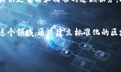 区块链传统工艺的概念涉及到将区块链技术应用于传统工艺领域，以提高产业的透明度、效率和可信度。以下是对这一主题的详细阐述，包括它的意义、应用场景、优势及相关问题。

区块链传统工艺的定义
区块链是一种去中心化的分布式账本技术，其特点是信息不可篡改、透明公开。在传统工艺领域，区块链可以用来追踪产品的生产、加工和销售过程，确保每一个环节都能被有效记录和验证。

区块链在传统工艺中的应用
在传统工艺中，区块链技术可应用于多个领域，如手工艺品、食品生产、纺织制造等。通过区块链，消费者能够准确追溯到产品的来源，了解其生产工艺和材料，增强了消费者的信任感。

区块链传统工艺的优势
应用区块链技术能为传统工艺带来多重优势，包括提高透明度、提高效率、降低成本和增强信任等。这些优势使得传统工艺能够在现代市场中更具竞争力。

相关问题探讨

问题1: 区块链如何提高传统工艺的透明度和信任度？
传统工艺产品，如手工艺品和地方特产，往往涉及多个环节，从原材料采购到生产加工，再到销售渠道，每一个环节的透明度对消费者的信任度都是至关重要的。区块链技术提供了去中心化的记录方式，所有信息都被加密后存储，确保信息的真实性和不可篡改性。消费者可以通过扫描产品上的二维码获取所有相关信息，无论是生产日期、生产地点还是参与的工匠信息，这种透明度能够有效提升消费者对品牌的信任。同时，品牌也能通过区块链展示其生产过程，增加市场的竞争优势。

问题2: 区块链技术在传统工艺产品中的具体应用案例有哪些？
在传统工艺行业中，区块链技术已经在多个领域得到了应用。例如，在葡萄酒生产中，某些酒厂采用区块链技术记录每一瓶酒的生产过程，从葡萄的种植、采摘到酿造、装瓶，每一步都被详细记录，消费者能够通过扫描标签了解到酒的来源、品质和生产者信息。而在纺织行业，一些品牌通过区块链追踪纺织品的来历，确保其使用的材料是环保和合规的。这不仅提高了产品的透明度，也为消费者的可持续消费决策提供了依据。

问题3: 区块链传统工艺面临的挑战是什么？
尽管区块链技术有许多优势，但在传统工艺的应用过程中也面临着一些挑战。首先，技术普及和理解度不足是一个问题，许多传统工匠或小型企业对区块链技术的理解不够深入，难以有效实施。其次，数据录入的准确性和可靠性也是一个关键挑战，任何阶段的信息错误都可能导致整个链条的不准确。此外，区块链的普及需要较高的成本投入和技术支持，对于小型企业可能成为负担。因此，在推广区块链技术时，需要提供相应的教育和技术支持。

问题4: 未来区块链在传统工艺中的发展趋势如何？
随着越来越多的消费者重视产品的来源与品质，区块链在传统工艺领域的发展前景广阔。预计未来，随着技术的进步和成本的降低，更多的工艺企业会接受并实施区块链技术。此外，结合人工智能、大数据等新技术，区块链将能提供更智能和精准的追溯服务。此外，社交媒体和电商平台也将进一步推动区块链技术的发展，为用户提供信息查证的便利，从而使得传统工艺品的市场更加透明和公平。

问题5: 如何推动区块链在传统工艺中的应用？
为了推动区块链技术在传统工艺中的应用，首先需要政策和行业的支持，包括政府的资金补助、技术培训及教育等。其次，行业协会可发挥中介作用，促进资源共享和技术交流。同时，成功案例的宣传和推广能激励更多企业进入这个领域。通过建立标准化的区块链应用框架，让企业能够更轻松地接入技术，也将是推动应用的一条重要路径。

希望以上内容能帮助你理解区块链传统工艺的概念及其应用价值。如果你有进一步的问题或者具体的案例想讨论，请随时告诉我。